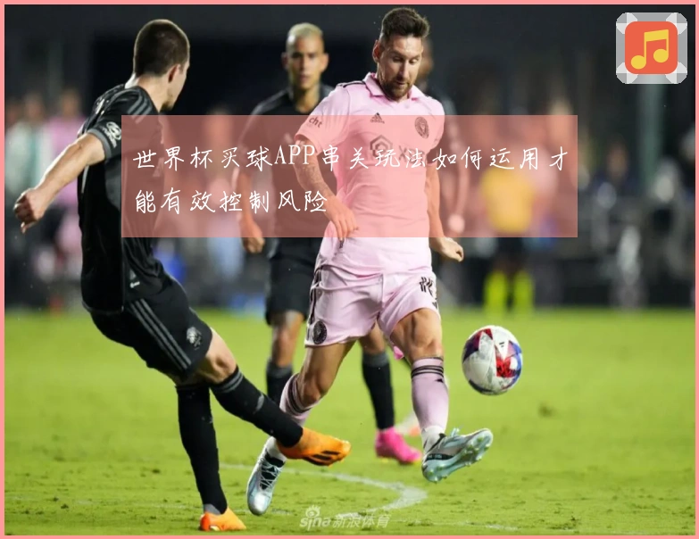 世界杯买球APP串关玩法如何运用才能有效控制风险