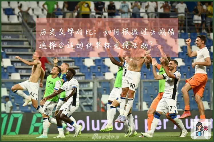 历史交锋对比：如何根据过去战绩选择合适的世界杯竞猜活动？
